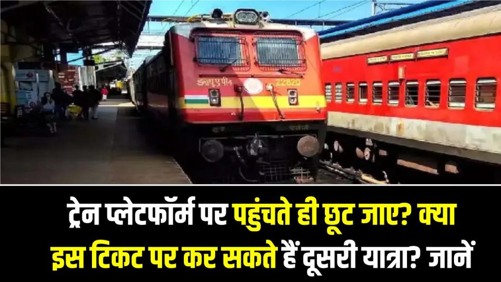 ट्रेन प्लेटफॉर्म पर पहुंचते ही छूट जाए? क्या इस टिकट पर कर सकते हैं दूसरी यात्रा? रेलवे का नियम जान लें