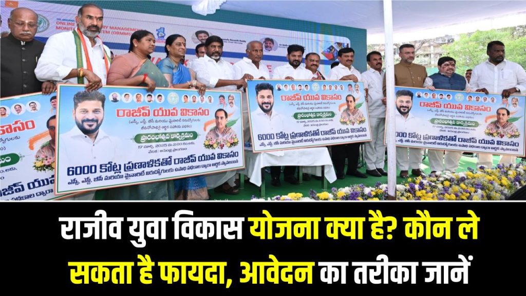 राजीव युवा विकास योजना क्या है? कौन ले सकता है फायदा, ऑनलाइन आवेदन का पूरा तरीका जानें