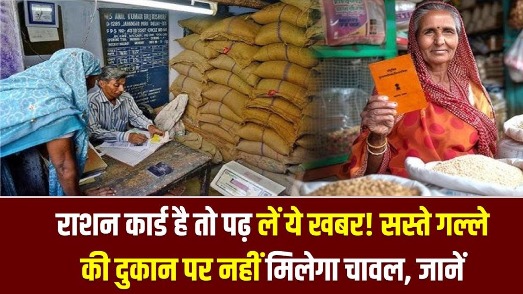 राशन कार्ड है तो पढ़ लें ये खबर! सस्ते गल्ले की दुकान पर नहीं मिलेगा चावल, जानें वजह