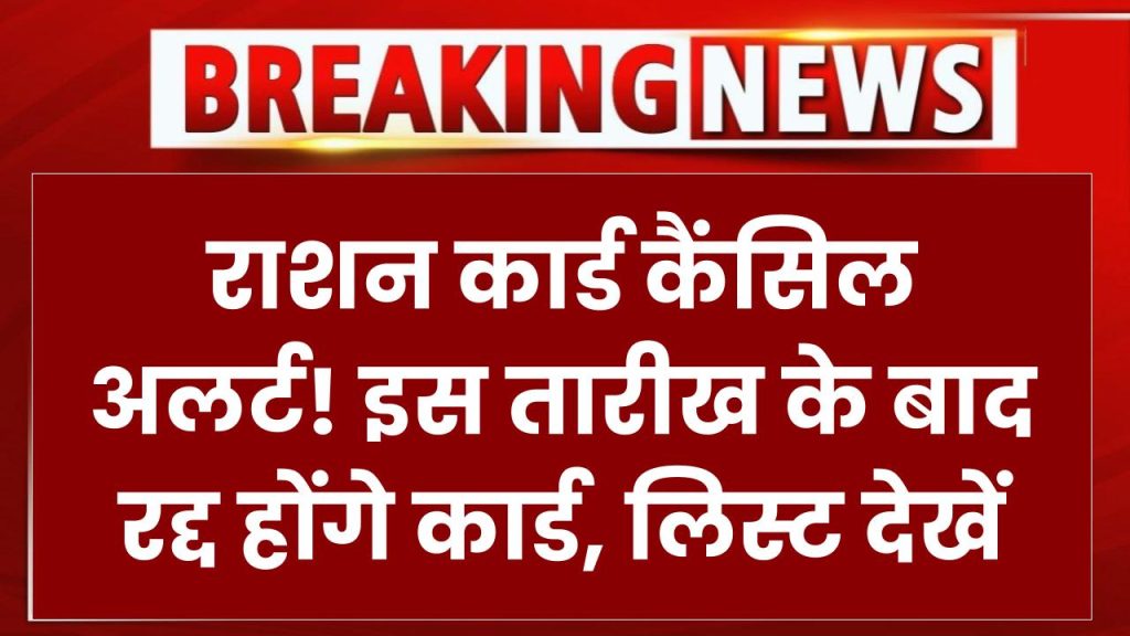 Ration Card Cancel: इस तारीख के बाद कैंसिल हो जाएंगे इन लोगों के राशन कार्ड! तुरंत चेक करें 1 Ration Card Cancel: इस तारीख के बाद कैंसिल हो जाएंगे इन लोगों के राशन कार्ड! तुरंत चेक करें