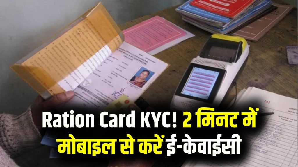 Ration Card KYC: मोबाइल से ही करें राशन कार्ड की ई-केवाईसी, 2 मिनट में पूरा प्रोसेस