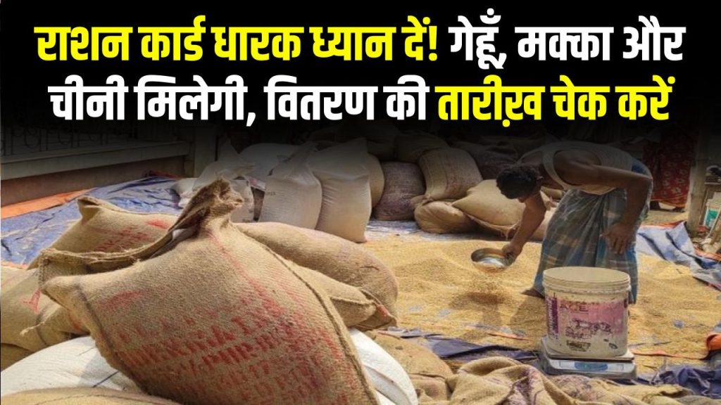 इस दिन से बँटेगा राशन, इस बार गेहूं के साथ मिलेगा मक्का और चीनी, तुरंत चेक करें