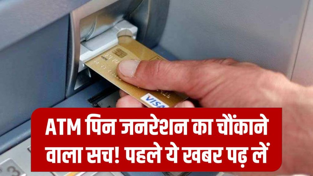 नया ATM पिन जनरेट करने से पहले पढ़ लें ये खबर! मामला जान रह जाएंगे दंग