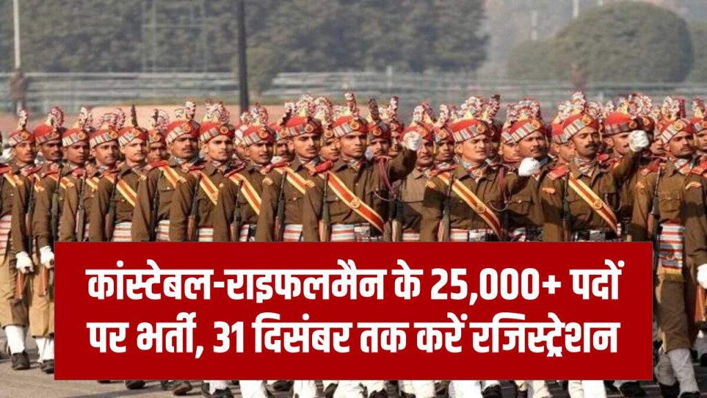 कांस्टेबल–राइफलमैन के 25,000 से ज्यादा पदों पर भर्ती! 31 दिसंबर आखिरी तारीख, अभी करें रजिस्ट्रेशन 1 कांस्टेबल–राइफलमैन के 25,000 से ज्यादा पदों पर भर्ती! 31 दिसंबर आखिरी तारीख, अभी करें रजिस्ट्रेशन