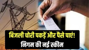 बिजली चोरी की सूचना दें और इनाम पाएं! निगम की नई पहल, जानें पैसे पाने का तरीका 4 बिजली चोरी की सूचना दें और इनाम पाएं! निगम की नई पहल, जानें पैसे पाने का तरीका