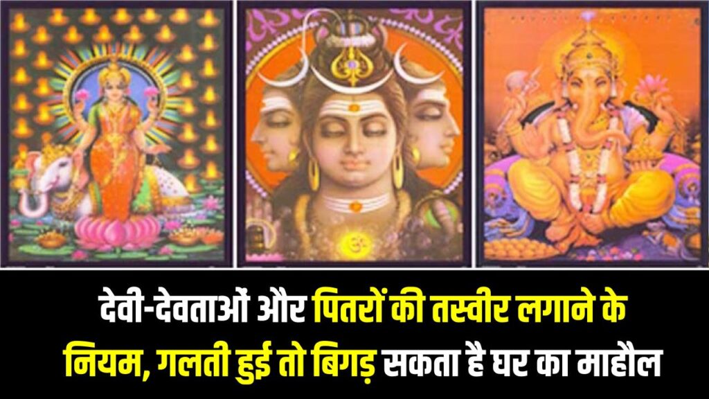 देवी-देवताओं और पितरों की तस्वीर लगाने के नियम, गलती हुई तो बिगड़ सकता है घर का माहौल 1 देवी-देवताओं और पितरों की तस्वीर लगाने के नियम, गलती हुई तो बिगड़ सकता है घर का माहौल