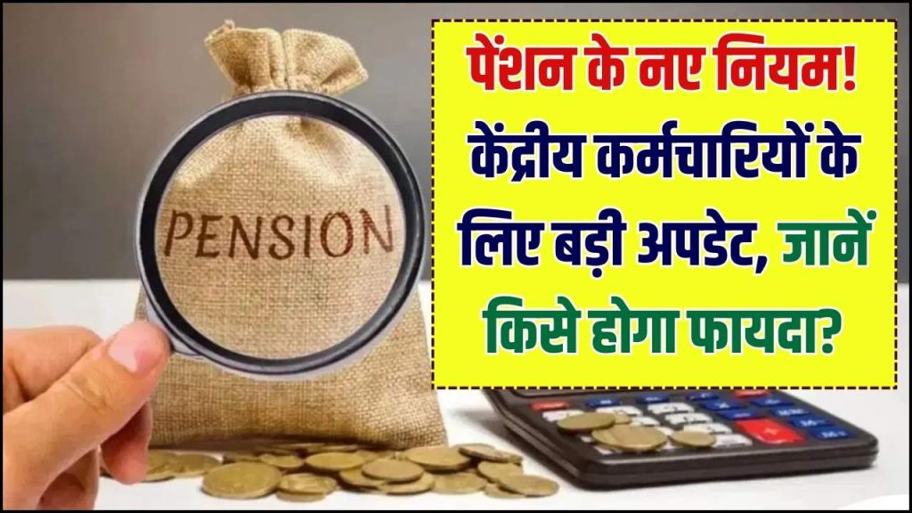 सैलरी से लेकर रिटायरमेंट तक के नियम बदले! पेंशन के नए फॉर्मूले से किसे होगा फायदा? केंद्रीय कर्मचारियों के लिए आई बड़ी अपडेट