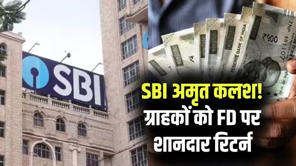 SBI Amrit Kalash Scheme: SBI का धांसू ऑफर! करोड़ों ग्राहकों को मिला बड़ा तोहफ़ा—अमृत कलश FD से मिल रहा शानदार रिटर्न
