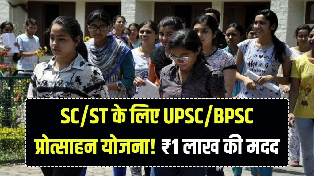 UPSC/BPSC तैयारी के लिए SC/ST प्रोत्साहन योजना, मिलेगी ₹1 लाख की सहायता! तुरंत अप्लाई करें 1 UPSC/BPSC तैयारी के लिए SC/ST प्रोत्साहन योजना, मिलेगी ₹1 लाख की सहायता! तुरंत अप्लाई करें