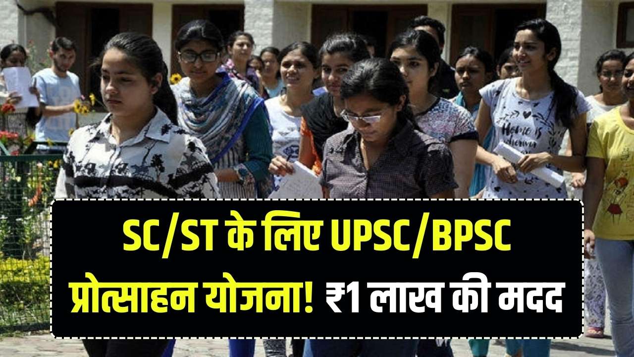 UPSC/BPSC तैयारी के लिए SC/ST प्रोत्साहन योजना, मिलेगी ₹1 लाख की सहायता! तुरंत अप्लाई करें