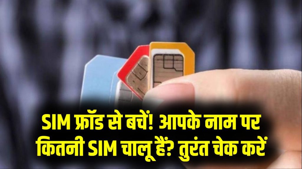 SIM Fraud Alert: आपके नाम पर कितनी SIM हैं? तुरंत करें चेक, नहीं तो घर पर पुलिस दे सकती है दस्तक! 1 SIM Fraud Alert: आपके नाम पर कितनी SIM हैं? तुरंत करें चेक, नहीं तो घर पर पुलिस दे सकती है दस्तक!