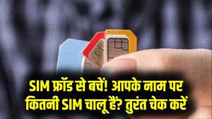SIM Fraud Alert: आपके नाम पर कितनी SIM हैं? तुरंत करें चेक, नहीं तो घर पर पुलिस दे सकती है दस्तक! 9 SIM Fraud Alert: आपके नाम पर कितनी SIM हैं? तुरंत करें चेक, नहीं तो घर पर पुलिस दे सकती है दस्तक!