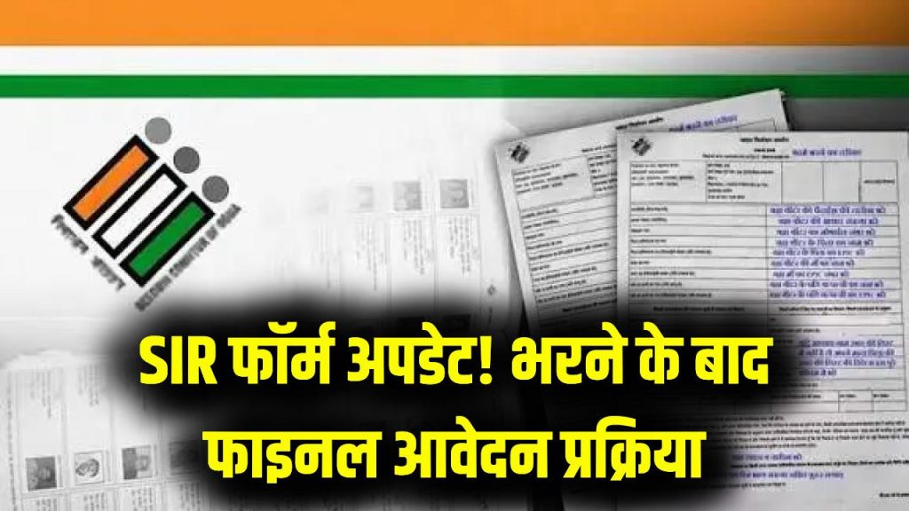 SIR Form Update: फॉर्म भरने के बाद क्या करें? स्टेप-बाय-स्टेप जानें पूरी प्रक्रिया, ताकि आवेदन हो जाए फाइनल