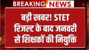 STET Result: बड़ी खबर! जनवरी के बाद शुरू होगी शिक्षकों की नियुक्ति, मंत्री सुनील कुमार का बड़ा बयान