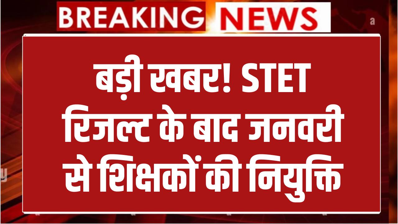 STET Result: बड़ी खबर! जनवरी के बाद शुरू होगी शिक्षकों की नियुक्ति, मंत्री सुनील कुमार का बड़ा बयान