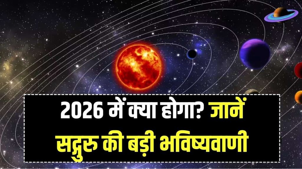 साल 2026 में क्या बदलेगा? सद्गुरु ने भारत और दुनिया को लेकर की बड़ी भविष्यवाणी, आने वाले समय के लिए हो जाएं तैयार
