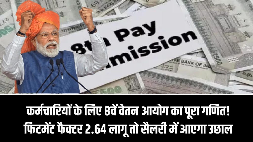 Salary Hike Update: कर्मचारियों के लिए 8वें वेतन आयोग का पूरा गणित! फिटमेंट फैक्टर 2.64 लागू हुआ तो आपकी सैलरी में आएगा इतना बड़ा उछाल 1 Salary Hike Update: कर्मचारियों के लिए 8वें वेतन आयोग का पूरा गणित! फिटमेंट फैक्टर 2.64 लागू हुआ तो आपकी सैलरी में आएगा इतना बड़ा उछाल