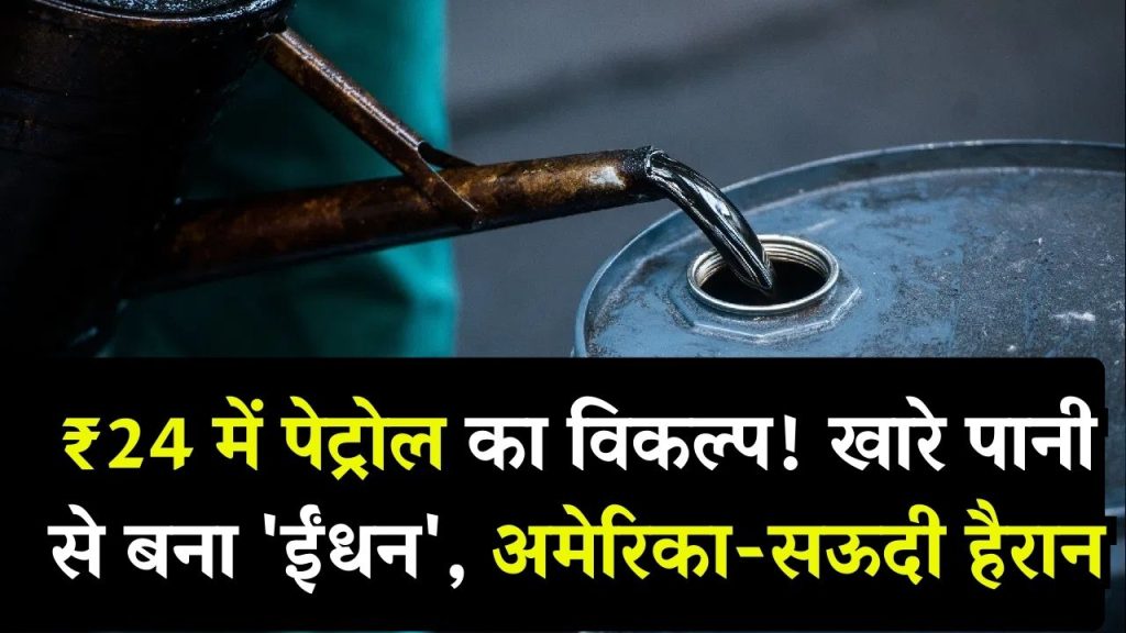 खारे पानी से बना डाला पेट्रोल का विकल्प, कीमत सिर्फ ₹24, तेल बेचने वाले देश अमेरिका-सऊदी भी हैरान 1 खारे पानी से बना डाला पेट्रोल का विकल्प, कीमत सिर्फ ₹24, तेल बेचने वाले देश अमेरिका-सऊदी भी हैरान