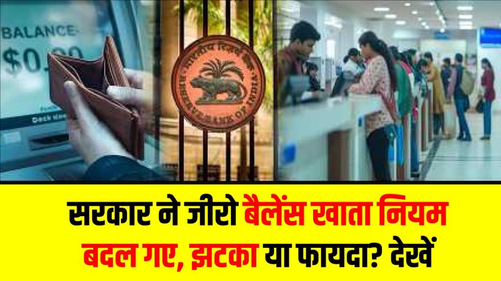 सरकार ने जीरो बैलेंस खाता नियम बदल गए, झटका या फायदा? देखें 1 सरकार ने जीरो बैलेंस खाता नियम बदल गए, झटका या फायदा? देखें