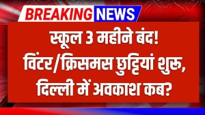 School Close: 3 महीने तक स्कूल बंद! कई राज्यों में विंटर/क्रिसमस छुट्टियां शुरू, दिल्ली में अवकाश कब? 5 School Close: 3 महीने तक स्कूल बंद! कई राज्यों में विंटर/क्रिसमस छुट्टियां शुरू, दिल्ली में अवकाश कब?