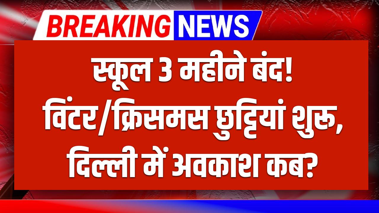School Close: 3 महीने तक स्कूल बंद! कई राज्यों में विंटर/क्रिसमस छुट्टियां शुरू, दिल्ली में अवकाश कब?