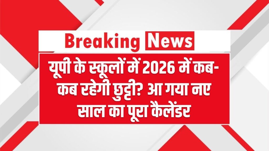 यूपी के स्कूलों में 2026 में कब-कब रहेगी छुट्टी? आ गया नए साल का पूरा कैलेंडर, अभी नोट कर लें अहम तारीखें