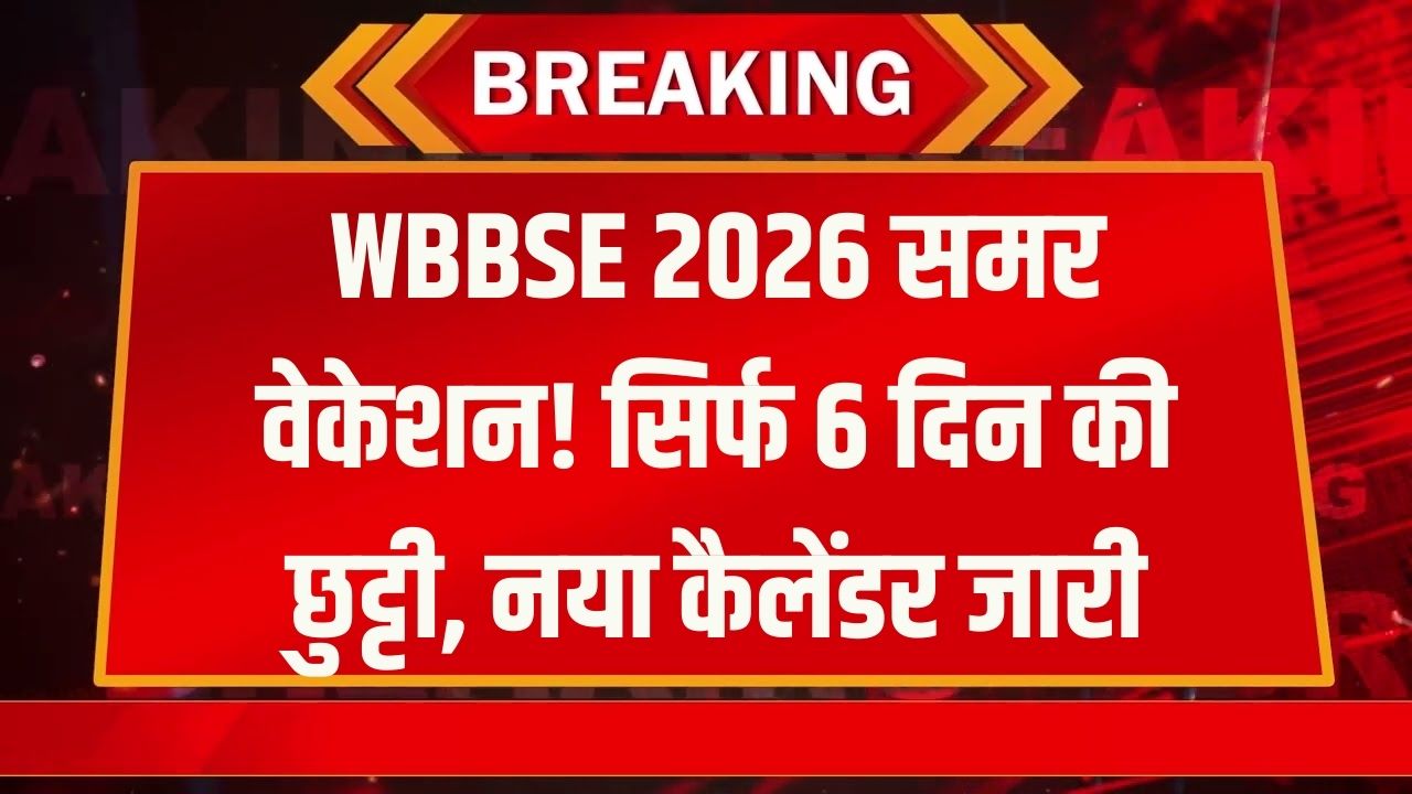 School Vacation Update: समर वेकेशन में बड़ा बदलाव! अब सिर्फ 6 दिन की गर्मी की छुट्टी, नया कैलेंडर जारी (WBBSE 2026)
