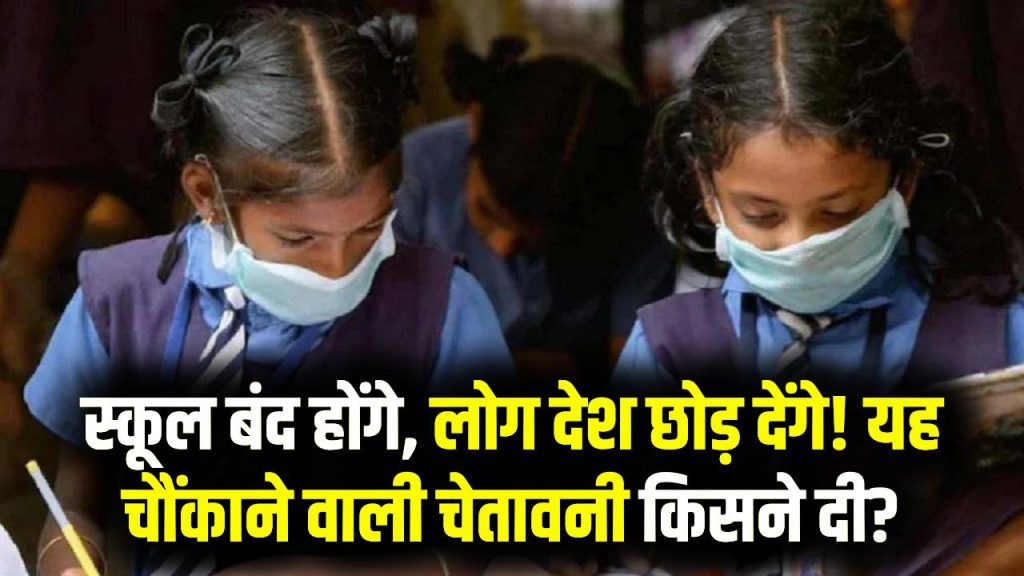 “स्कूल बंद होंगे… लोग देश छोड़ देंगे!” किसने दी ये चौंकाने वाली चेतावनी? पूरा मामला जानें