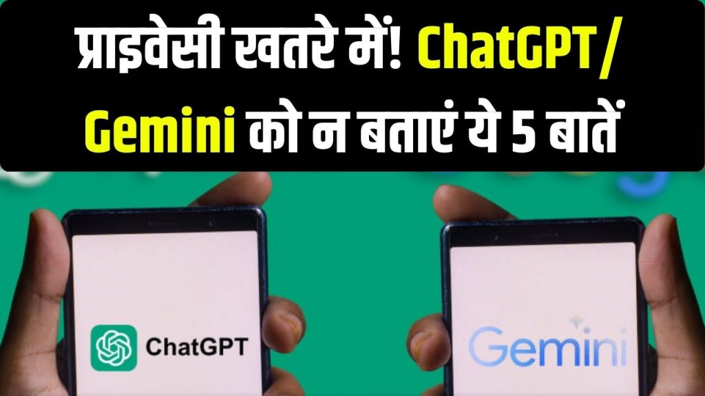 Secret Warning: ChatGPT/Gemini को न बताएं ये 5 बातें! आपकी प्राइवेसी को है बड़ा खतरा