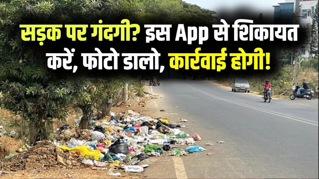 सड़क पर कचरा दिखे? तुरंत इस App पर शिकायत करें! फोटो डालते ही होगी कार्रवाई, जानें प्रोसेस 1 सड़क पर कचरा दिखे? तुरंत इस App पर शिकायत करें! फोटो डालते ही होगी कार्रवाई, जानें प्रोसेस