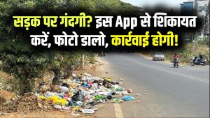 सड़क पर कचरा दिखे? तुरंत इस App पर शिकायत करें! फोटो डालते ही होगी कार्रवाई, जानें प्रोसेस 3 सड़क पर कचरा दिखे? तुरंत इस App पर शिकायत करें! फोटो डालते ही होगी कार्रवाई, जानें प्रोसेस