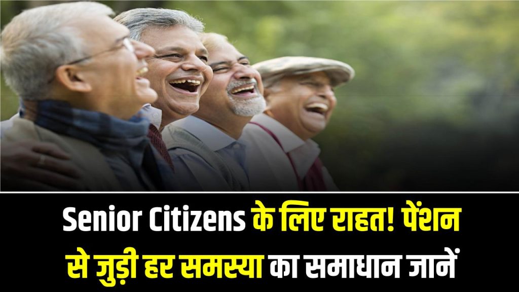 Senior Citizens के लिए राहत! पेंशन से जुड़ी हर समस्या का समाधान अब एक कॉल पर 1 Senior Citizens के लिए राहत! पेंशन से जुड़ी हर समस्या का समाधान अब एक कॉल पर