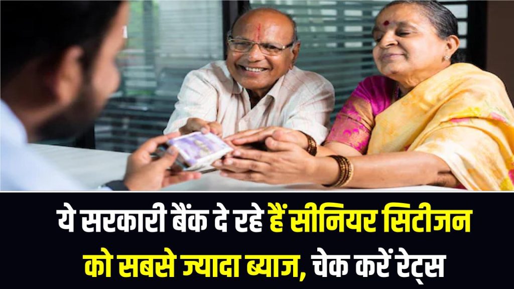 ये सरकारी बैंक दे रहे हैं सीनियर सिटीजन को सबसे ज्यादा ब्याज, आज ही चेक करें रेट्स 1 ये सरकारी बैंक दे रहे हैं सीनियर सिटीजन को सबसे ज्यादा ब्याज, आज ही चेक करें रेट्स