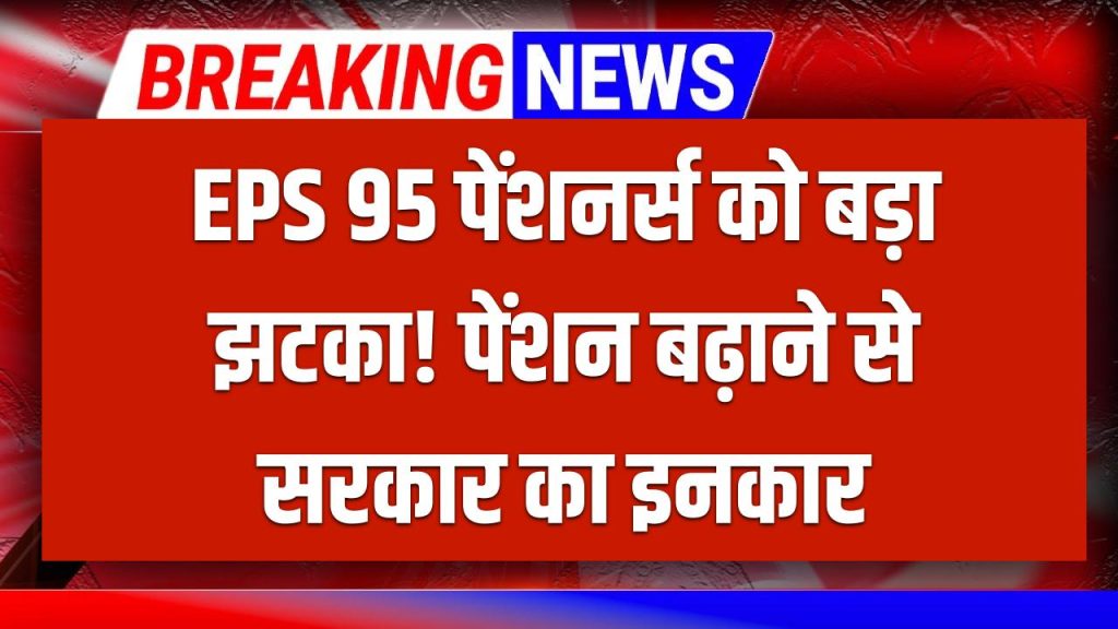 EPS 95 पेंशनर्स को झटका! पेंशन बढ़ाने पर सरकार का सीधा जवाब, पेंशन बढ़ाने का प्लान नहीं 1 EPS 95 पेंशनर्स को झटका! पेंशन बढ़ाने पर सरकार का सीधा जवाब, पेंशन बढ़ाने का प्लान नहीं