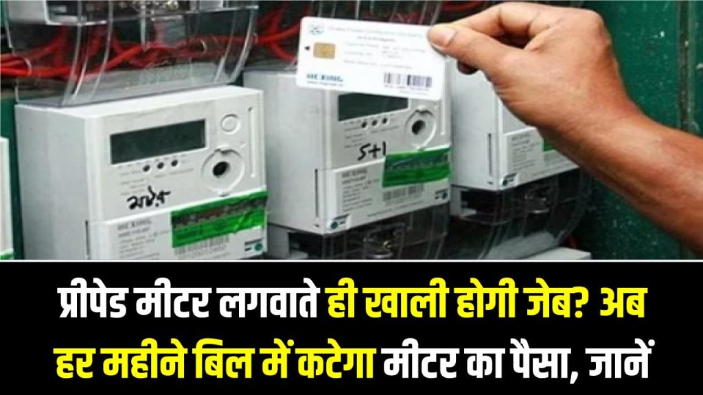 प्रीपेड मीटर लगवाते ही खाली होगी जेब? अब हर महीने बिल में कटेगा मीटर का पैसा, जानें सरकार का ये नया 'वसूल' नियम