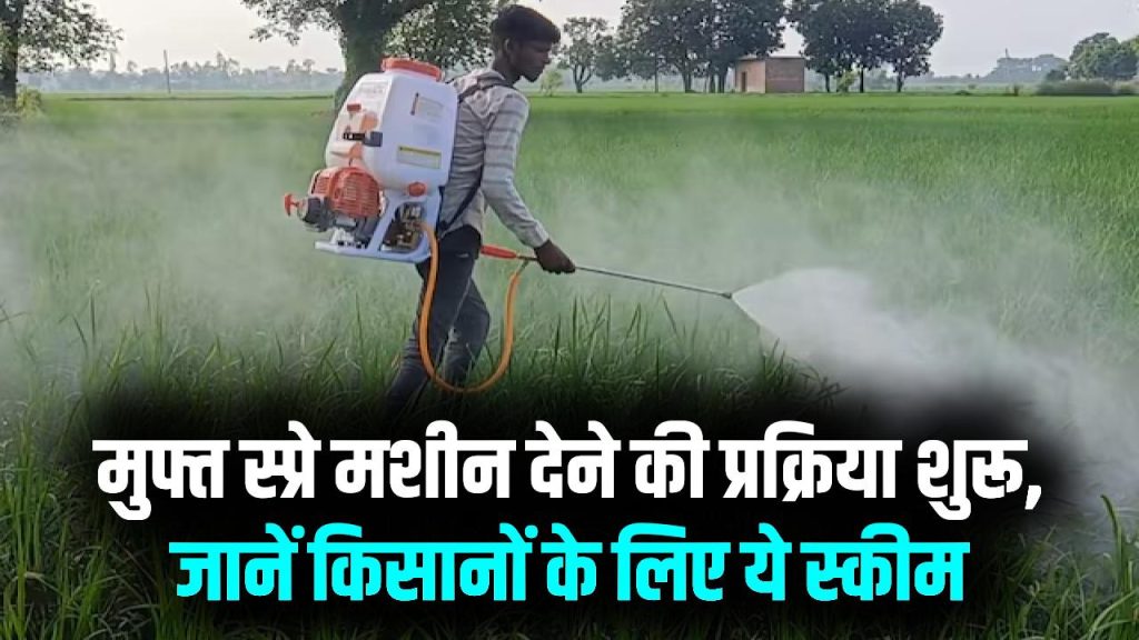 Spray Pump Scheme: किसानों को मुफ्त स्प्रे मशीन देने की प्रक्रिया शुरू, जानें कैसे मिलेगा फायदा