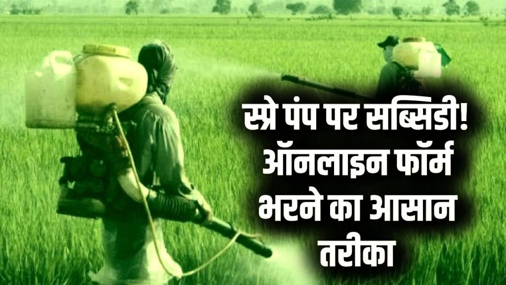 Spray Pump Subsidy: किसानों को मिल रहा सब्सिडी वाला स्प्रे पंप, ऑनलाइन ऐसे भरें फॉर्म 1 Spray Pump Subsidy: किसानों को मिल रहा सब्सिडी वाला स्प्रे पंप, ऑनलाइन ऐसे भरें फॉर्म