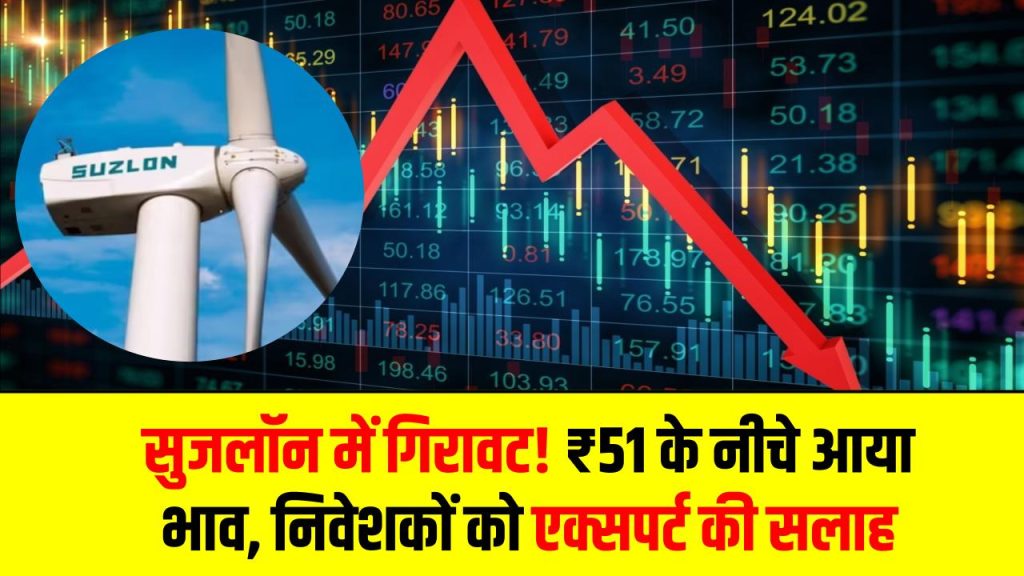 Stock Market Action: सुजलॉन में गिरावट! ₹51 के नीचे आया भाव, क्या करें निवेशक? टेक्निकल एक्सपर्ट की सलाह