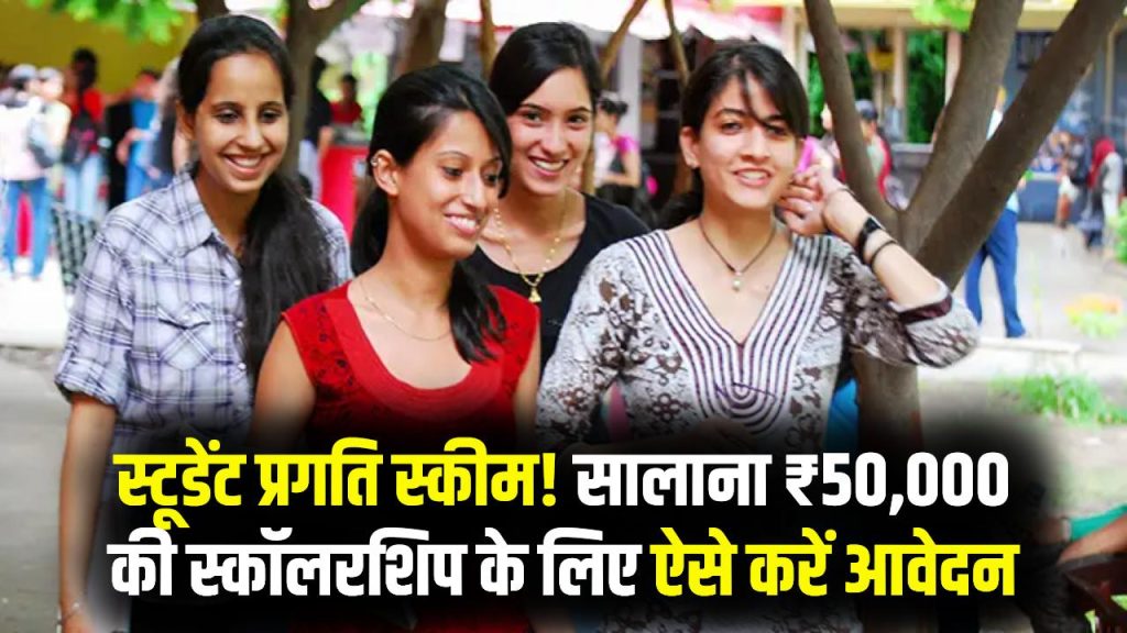 Student Pragati Scheme: स्टूडेंट्स को सालाना ₹50,000 की स्कॉलरशिप! Student Pragati Scheme में ऐसे करें आवेदन