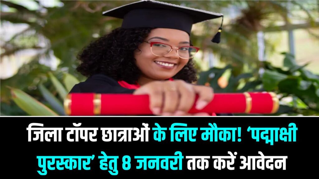 Student Reward Scheme: जिला टॉपर छात्राओं के लिए मौका! ‘पद्माक्षी पुरस्कार’ हेतु 8 जनवरी तक करें आवेदन