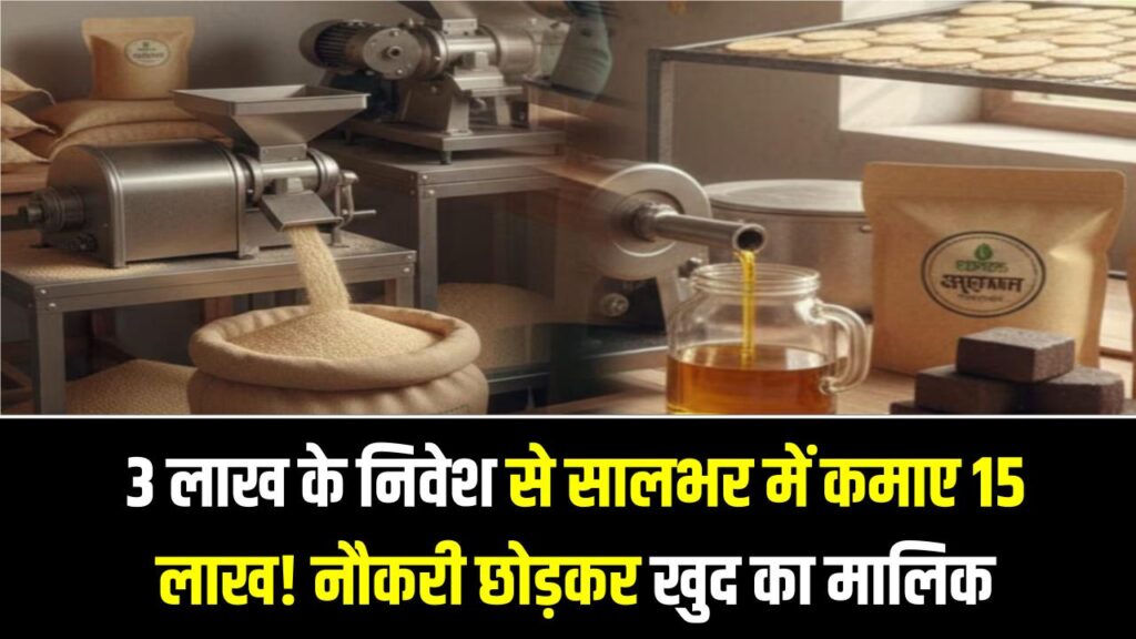 3 लाख के निवेश से सालभर में कमाए 15 लाख! नौकरी छोड़कर खुद का मालिक बना यह युवक, आप भी सीखें कमाई का यह फॉर्मूला