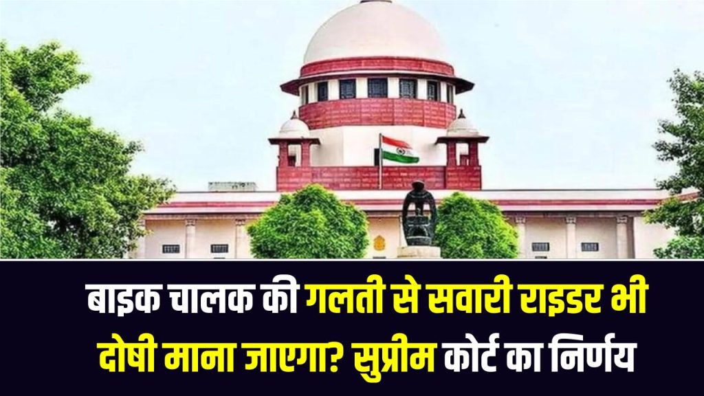 बाइक चालक की गलती से सवारी राइडर भी दोषी माना जाएगा? सुप्रीम कोर्ट का महत्वपूर्ण निर्णय आया सामने 1 बाइक चालक की गलती से सवारी राइडर भी दोषी माना जाएगा? सुप्रीम कोर्ट का महत्वपूर्ण निर्णय आया सामने