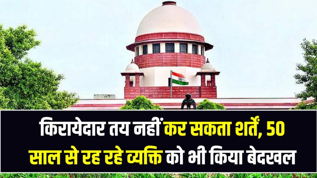 Supreme Court Ruling: किरायेदार तय नहीं कर सकता शर्तें, 50 साल से रह रहे व्यक्ति को भी किया बेदखल 1 Supreme Court Ruling: किरायेदार तय नहीं कर सकता शर्तें, 50 साल से रह रहे व्यक्ति को भी किया बेदखल