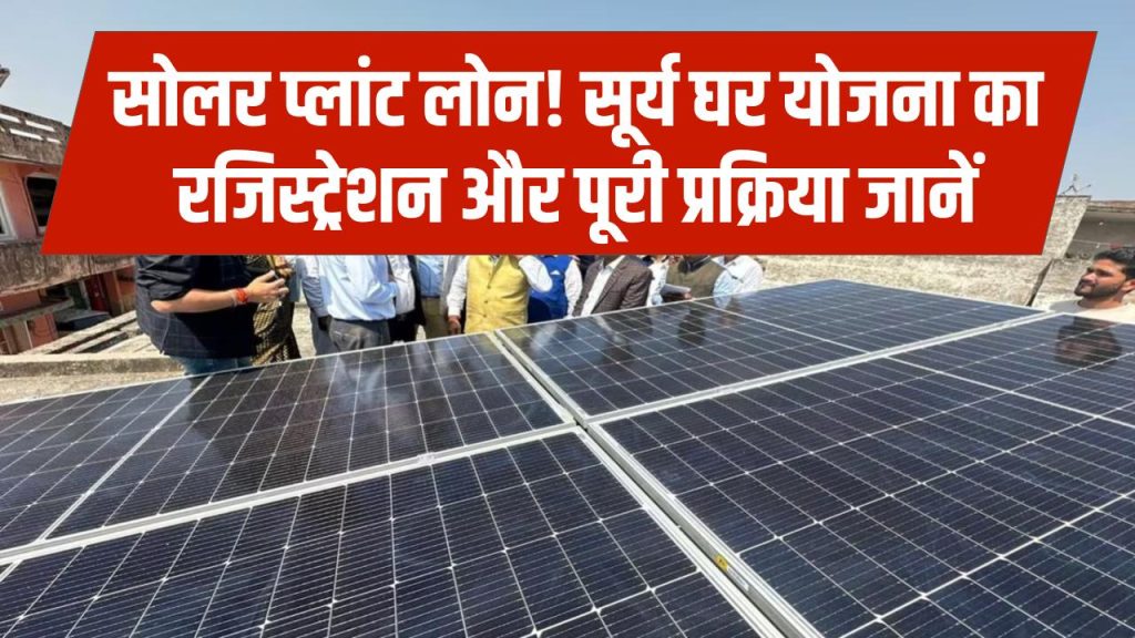 Surya Ghar Yojana: घर पर सोलर प्लांट लगाने पर सरकार दे रही लोन—कैसे करें रजिस्ट्रेशन? पूरी प्रक्रिया जानें 1 Surya Ghar Yojana: घर पर सोलर प्लांट लगाने पर सरकार दे रही लोन—कैसे करें रजिस्ट्रेशन? पूरी प्रक्रिया जानें