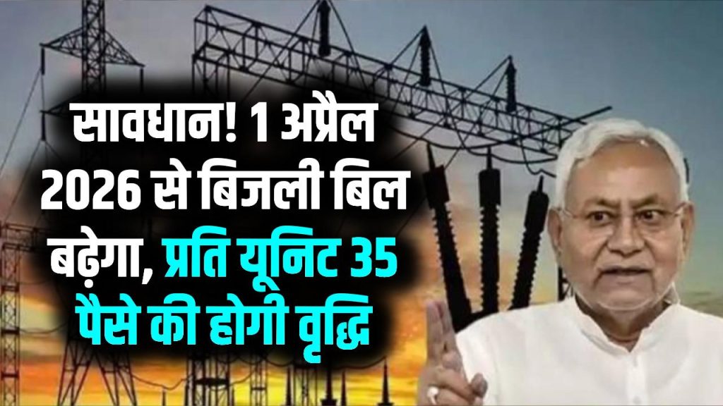 बिजली महंगी! 1 अप्रैल 2026 से प्रति यूनिट 35 पैसे की होगी बढ़ोतरी, ज्यादा आएगा बिजली बिल