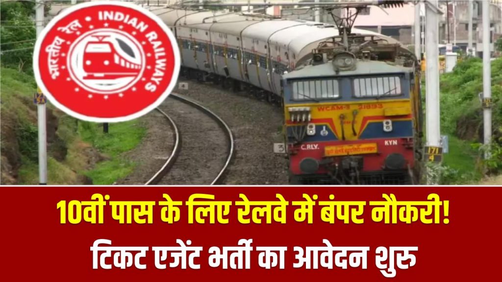 10वीं पास के लिए रेलवे में बंपर नौकरी! टिकट एजेंट भर्ती का आवेदन शुरू, तुरंत भरें फॉर्म 1 10वीं पास के लिए रेलवे में बंपर नौकरी! टिकट एजेंट भर्ती का आवेदन शुरू, तुरंत भरें फॉर्म