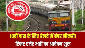 10वीं पास के लिए रेलवे में बंपर नौकरी! टिकट एजेंट भर्ती का आवेदन शुरू, तुरंत भरें फॉर्म 5 10वीं पास के लिए रेलवे में बंपर नौकरी! टिकट एजेंट भर्ती का आवेदन शुरू, तुरंत भरें फॉर्म