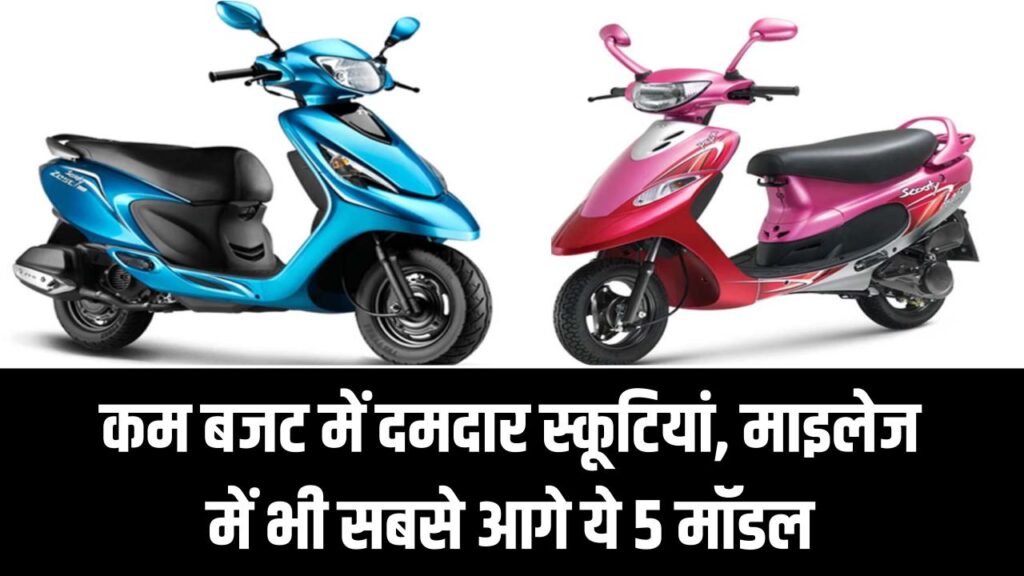 Top 5 Affordable Scooty: कम बजट में दमदार स्कूटियां, माइलेज में भी सबसे आगे ये 5 मॉडल