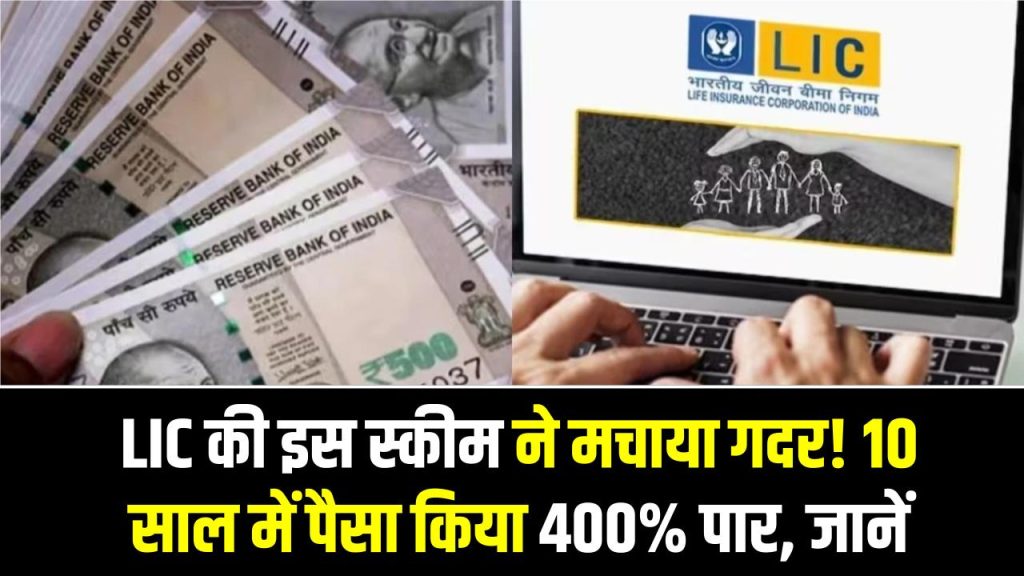 LIC की इस स्कीम ने मचाया गदर! 10 साल में पैसा किया 400% पार, बैंक FD छोड़ लोग अब यहाँ लगा रहे हैं दांव