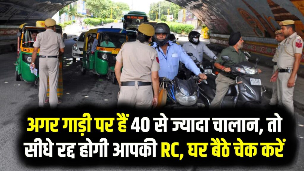 Transport New Rule: सावधान! अगर गाड़ी पर हैं 40 से ज्यादा चालान, तो सीधे रद्द होगी आपकी RC, घर बैठे चेक करें अपनी गाड़ी का स्टेटस
